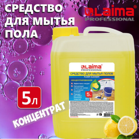 Средство для мытья пола 5 кг, LAIMA PROFESSIONAL концентрат, "Лимон", 601606