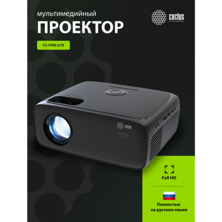 Проектор CACTUS CS-PRM.07B.WUXGA, LCD, 1920x1080, 16:9, 3200 лм, 1500:1, 1,16 кг, черный