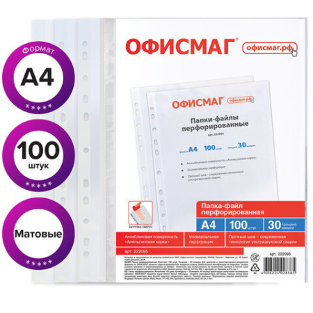 Папки-файлы перфорированные А4 ОФИСМАГ "Стандарт", КОМПЛЕКТ 100 шт., матовые, 30 мкм, 222095
