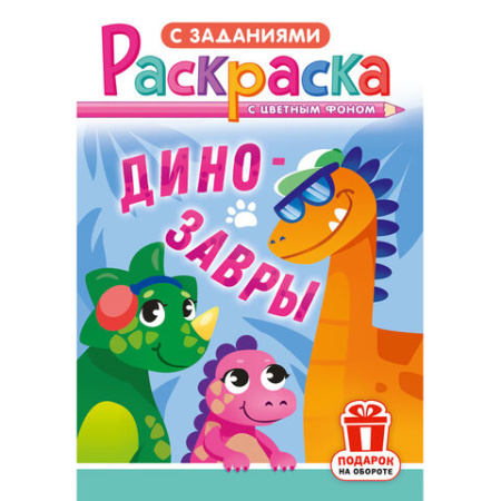 Раскраска с заданиями "Для мальчиков и девочек" с цветным фоном, А5, 16 стр., 16,2х23,4 см, АССОРТИ, ЛиС