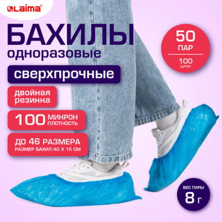 Бахилы КОМПЛЕКТ 100 шт. (50 пар), СВЕРХПРОЧНЫЕ, двойная резинка, текстурированные, размер 40x15 см, 100 мкм, 8 г, LAIMA EXPERT, 631407
