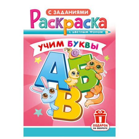 Раскраска с заданиями "Для мальчиков и девочек" с цветным фоном, А5, 16 стр., 16,2х23,4 см, АССОРТИ, ЛиС