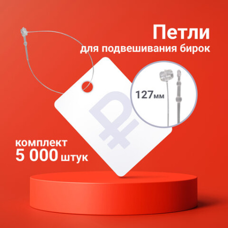 Петли для подвешивания бирок, нерегулируемые, 127 мм, комплект 5000 шт., BRAUBERG