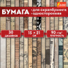 Бумага для скрапбукинга 15х21 см "Старая бумага", односторонняя, 30 листов, 90 г/м2, ОСТРОВ СОКРОВИЩ, 665447