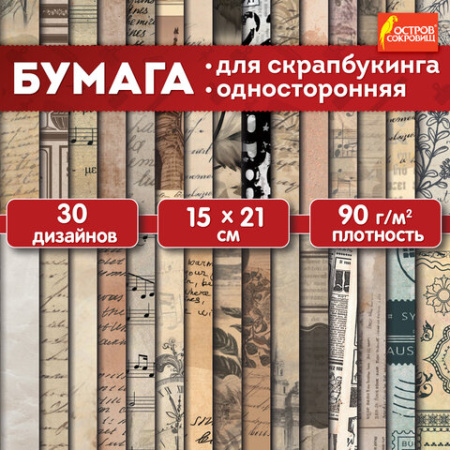 Бумага для скрапбукинга 15х21 см "Старая бумага", односторонняя, 30 листов, 90 г/м2, ОСТРОВ СОКРОВИЩ, 665447