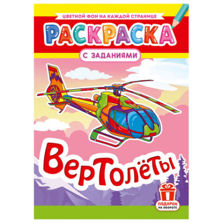 Раскраска с заданиями "Для мальчиков и девочек" с цветным фоном, А4, 16 стр., 21х29 см, АССОРТИ, ЛиС