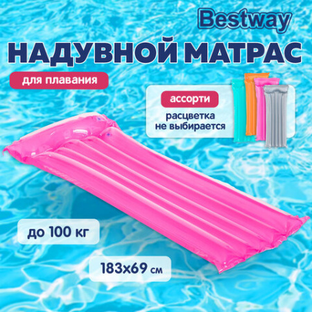 Надувной матрас для плавания "Прозрачный", 183х76 см, до 100 кг, АССОРТИ, BESTWAY, 44013