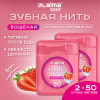 Зубная нить вощеная 100 м (2 шт. х 50 м), мягкая забота о деснах, ВКУС КЛУБНИКИ, LAIMA DENT, 609416