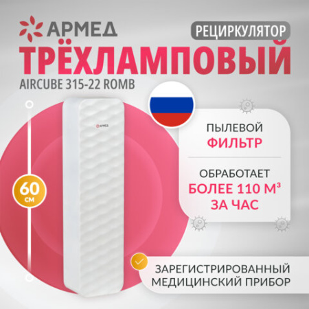 Рециркулятор БАКТЕРИЦИДНЫЙ (МЕД РегУд) АРМЕД Aircube 315-22 ROMB, УФ-лампа 3х15 Вт, 111 м3/ч, 2009801