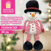 Украшение новогоднее интерьерное 40 см, дизайн: "Снеговик в шарфике", полиэстер, ЗОЛОТАЯ СКАЗКА, 592940