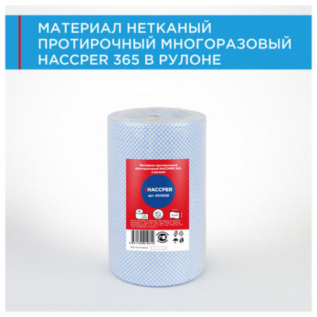 Протирочный нетканый материал многоразовый HACCPER 365, 250 листов, 34х40 см, 110 г/м2, 901365B