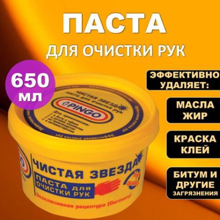 Паста очищающая, 650 мл, PINGO (Пинго), ЧИСТАЯ ЗВЕЗДА, от самых стойких загрязнений, банка, 85010-1