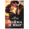 Сейф-книга "Война и мир", 55х115х180 мм, ключевой замок, BRAUBERG, 291357