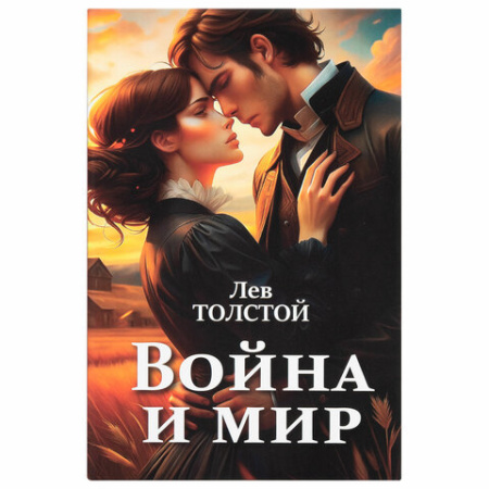 Сейф-книга "Война и мир", 55х115х180 мм, ключевой замок, BRAUBERG, 291357