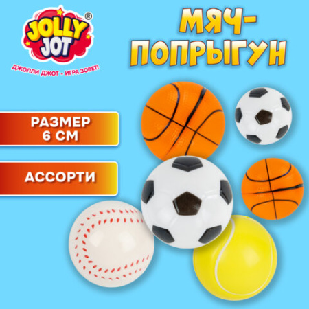 Мяч-попрыгун СПОРТ, 6 см, полиуретан ассорти, 4 вида, JOLLY JOT (ДЖОЛЛИ ДЖОТ), 666127