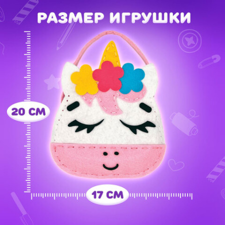 Набор для шитья сумочки из фетра "Единорожка", ЮНЛАНДИЯ, 664494