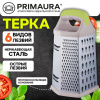 Терка 6-сторонняя 19,5 см, нержавеющая сталь, пластиковая ручка, прорезиненное основание, PRIMAURA (ПРИМАУРА), 702085
