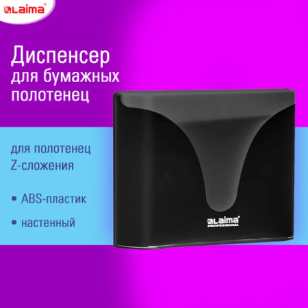 Диспенсер для полотенец EXTRA LAIMA PROFESSIONAL, (Система H2), Z-сложения, черный, ABS-пластик, 609473