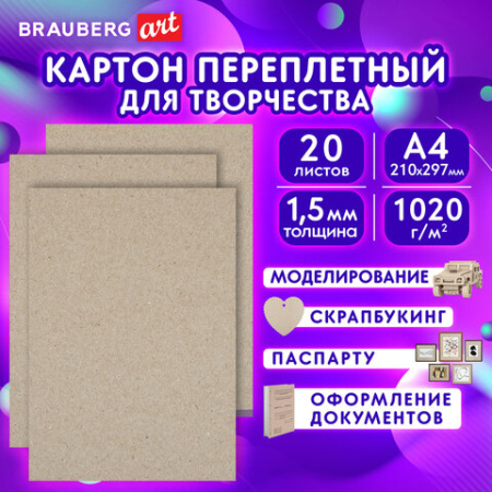 Картон переплетный, толщина 1,5 мм, А4 (210х297 мм), КОМПЛЕКТ 20 шт., BRAUBERG ART