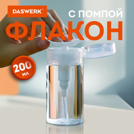Флакон с помпой дозатором косметический с крышкой для маникюра, косметики, 200 мл, DASWERK (ДАСВЕРК), 609308