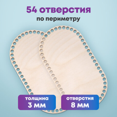 Донышки деревянные для вязания овальные, 2 шт., 24,5х13 см, BRAUBERG HOBBY, 665318