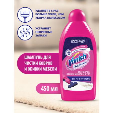 Средство для чистки ковров 450 мл, VANISH (Ваниш) "3 в 1"