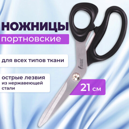 Ножницы портновские ОСТРОВ СОКРОВИЩ КЛАССИК, 210 мм, черные, блистер, 237451