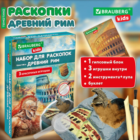 Набор для раскопок "Древний Рим" 16х23 см, инструменты, BRAUBERG KIDS, 665937
