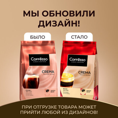 Кофе в зернах COFFESSO "Crema", 1 кг, 102486
