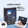 Сейф-книга "Приключения Шерлока Холмса", 57х130х185 мм, ключевой замок, BRAUBERG, 291056