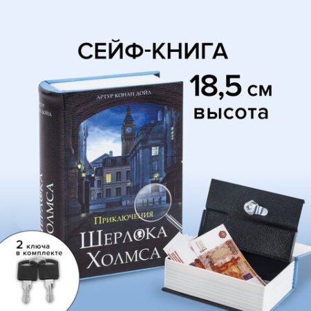 Сейф-книга "Приключения Шерлока Холмса", 57х130х185 мм, ключевой замок, BRAUBERG, 291056