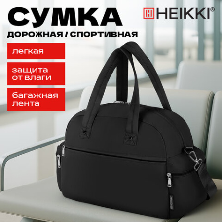 Сумка дорожная HEIKKI HANDY (ХЕЙКИ), карман на молнии, багажная лента, черная, 43х16х30 см, 273873