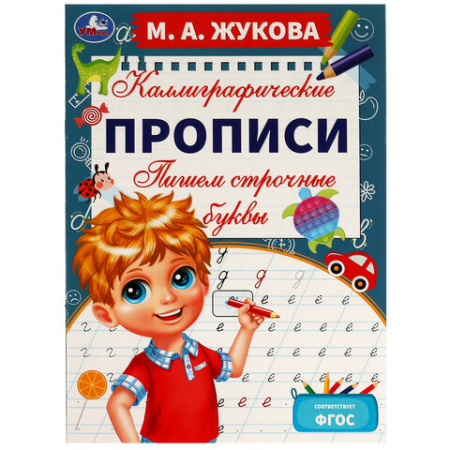 Прописи детские М.А. Жукова, ассорти, 195х275 мм, 16 страниц, УМКА