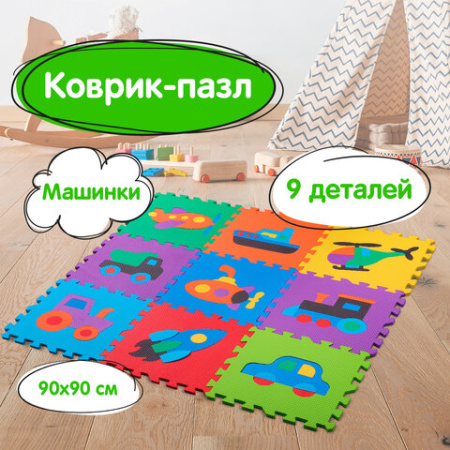 Коврик-пазл 0,9х0,9 м, мягкий, "Машинки", 9 элементов, 30х30 см, толщина 1 см, ЮНЛАНДИЯ, 664667
