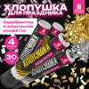 Хлопушка пневматическая 30 см, НАБОР 3+1 шт. В ПОДАРОК, наполнитель в виде прямоугольников, ЗОЛОТАЯ СКАЗКА, 592085