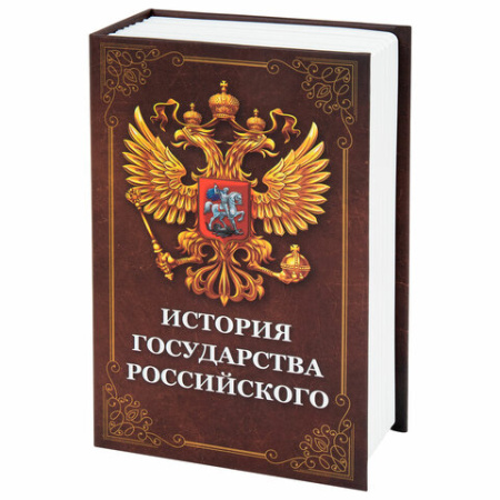 Сейф-книга "История государства Российского", 55х115х180 мм, ключевой замок, BRAUBERG, 291359