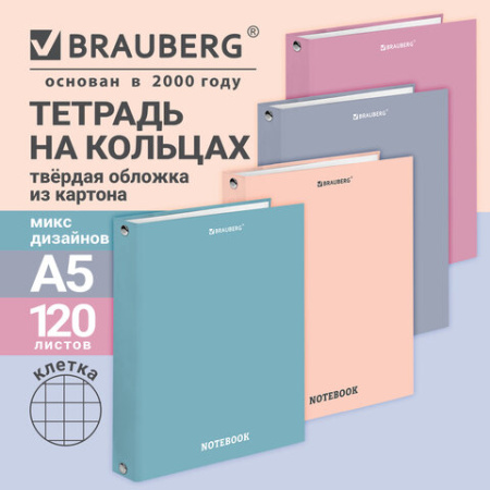 Тетрадь на кольцах А5, 175х215 мм, 120 л., твердый картон, клетка, кросс-серия "МОРАНДИ", BRAUBERG, ассорти, 405589