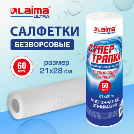 Салфетки БЕЗВОРСОВЫЕ 60 штук, 21х28 см, СУПЕРВПИТЫВАЮЩИЕ многоразовые универсальные, ЦЕЛЛЮЛОЗНЫЕ, LAIMA ULTRA WASH, 700989