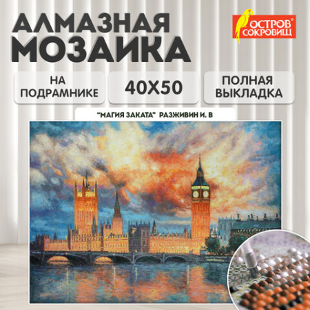 Картина стразами (алмазная мозаика) 40х50 см, ОСТРОВ СОКРОВИЩ "Небо Лондона", на подрамнике, 662592