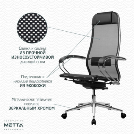 Кресло МЕТТА "ErgoLife" 10 B1-104K, хром, синхромеханизм, прочная сетка, черное