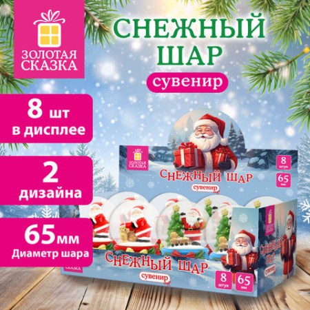 Снежный шар с фигуркой ДЕДА МОРОЗА, диаметр 65 мм, полистоун/стекло, 2 дизайна ассорти, ЗОЛОТАЯ СКАЗКА, 592598