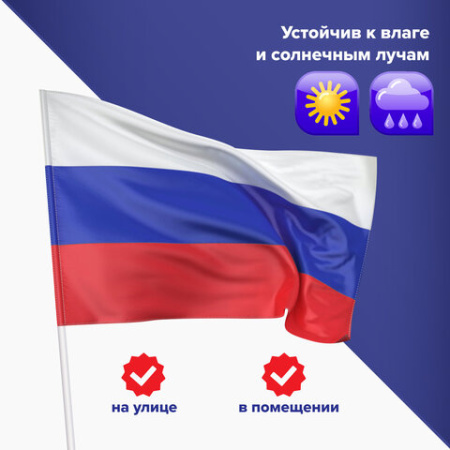 Флаг России 90х135 см без герба, ПОВЫШЕННАЯ прочность и влагозащита, флажная сетка, STAFF, 550227