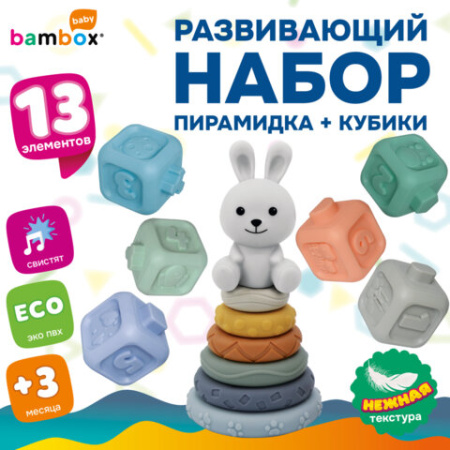 Набор тактильных игрушек-сортеров развивающих, пирамидка "Зайчик", кубики, 13 элементов, ЭКО, BAMBOX BABY (БАМБОКС БЭБИ), 665914
