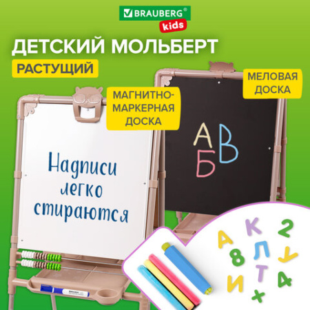 Мольберт растущий для мела/магнитно-маркерный 53х46 см, BRAUBERG "NIKA KIDS", БЕЖЕВЫЙ, 665759