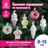 Украшение ёлочное (1 шт.), дизайн "Сладости", 8 см, ассорти 25 дизайнов, ЗОЛОТАЯ СКАЗКА, 592581