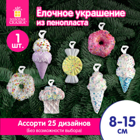 Украшение ёлочное (1 шт.), дизайн "Сладости", 8 см, ассорти 25 дизайнов, ЗОЛОТАЯ СКАЗКА, 592581