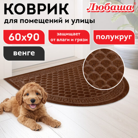 Коврик придверный 60х90 см, ВЕНГЕ, грязезащитный, 430 г/м2, ПОЛУКРУГ, фактурный ЧЕШУЙКИ, ЛЮБАША, 701053