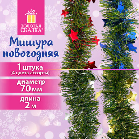 Мишура (1 штука) с декором, диаметр 70 мм, длина 2 м, матовая, ассорти 4 дизайна, ЗОЛОТАЯ СКАЗКА, 592424