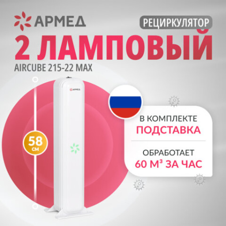 Рециркулятор БАКТЕРИЦИДНЫЙ (МЕД РегУд) АРМЕД Aircube 215-22 MAX, УФ-лампа 2х15 Вт, 67 м3/ч, 2010501