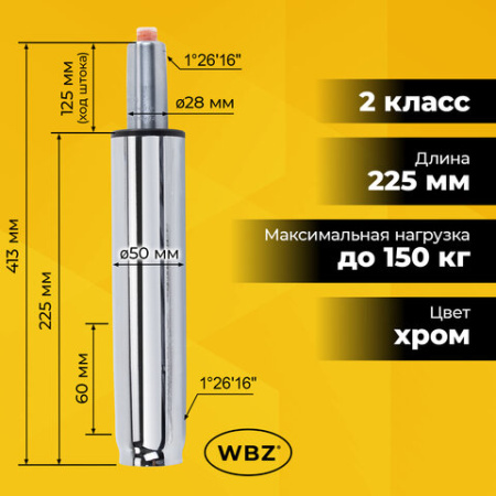 Газлифт B-140 стандартный, ХРОМ, длина в открытом виде 413 мм, d 50 мм, класс 2, WBZ (ВБЗ), 533074